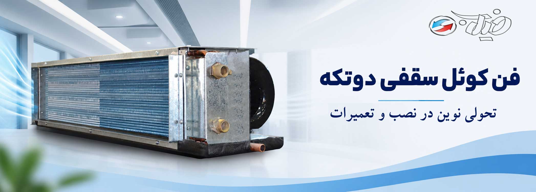 Modern-HVAC-Fan-Coil-Banner