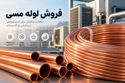 فروش لوله مسی