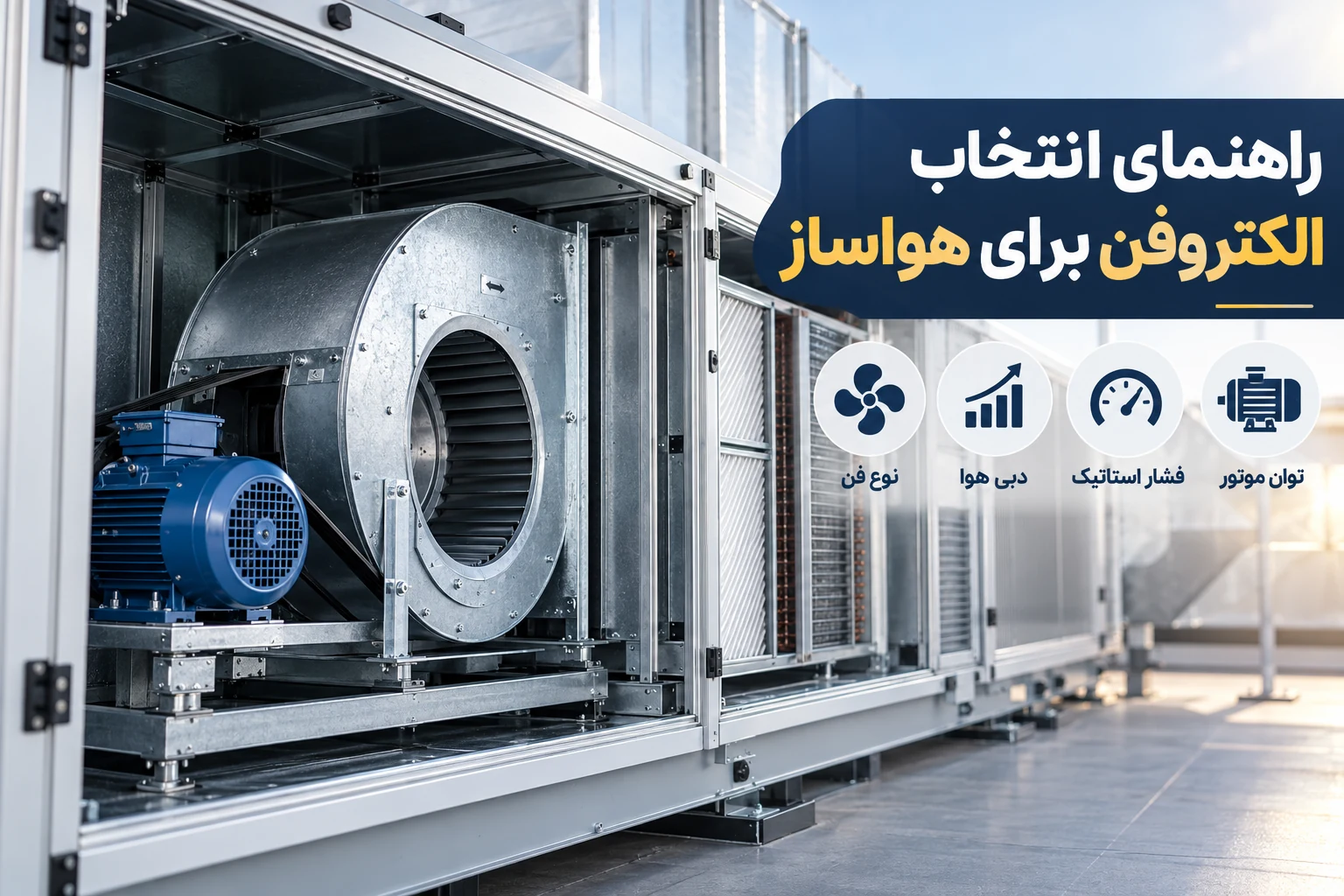 الکتروفن برای هواساز